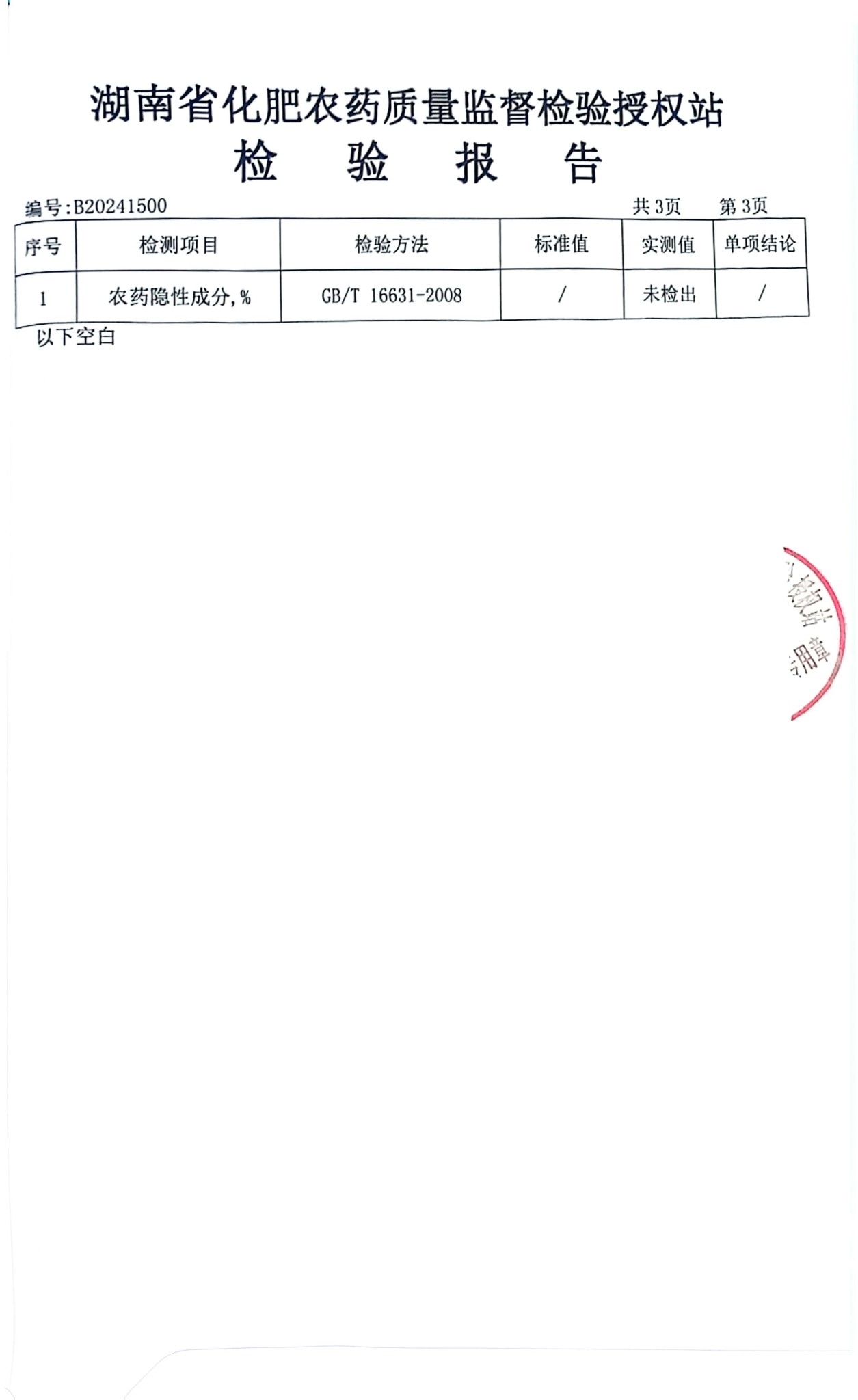检验报告结论页：农药隐性成分未检出