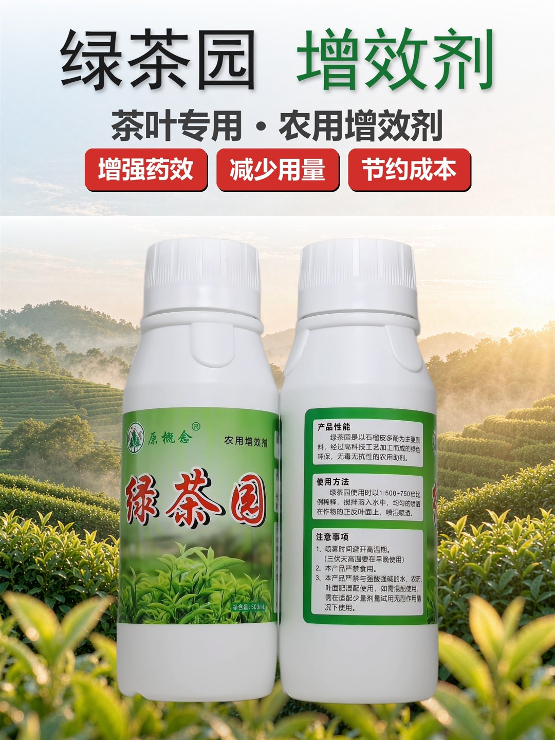 绿茶园增效剂 茶园场景产品海报