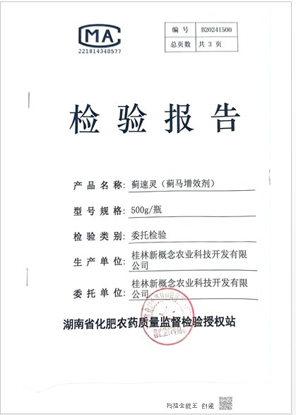 蓟速灵检验报告封面：湖南省化肥农药质量监督检验授权站