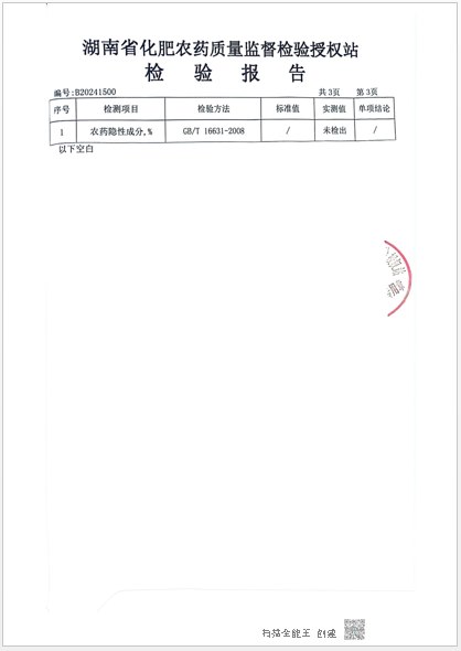 蓟速灵检验报告结果页：农药隐性成分未检出