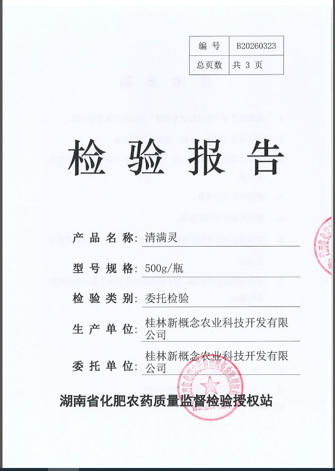 清满灵检验报告封面：湖南省化肥农药质量监督检验授权站