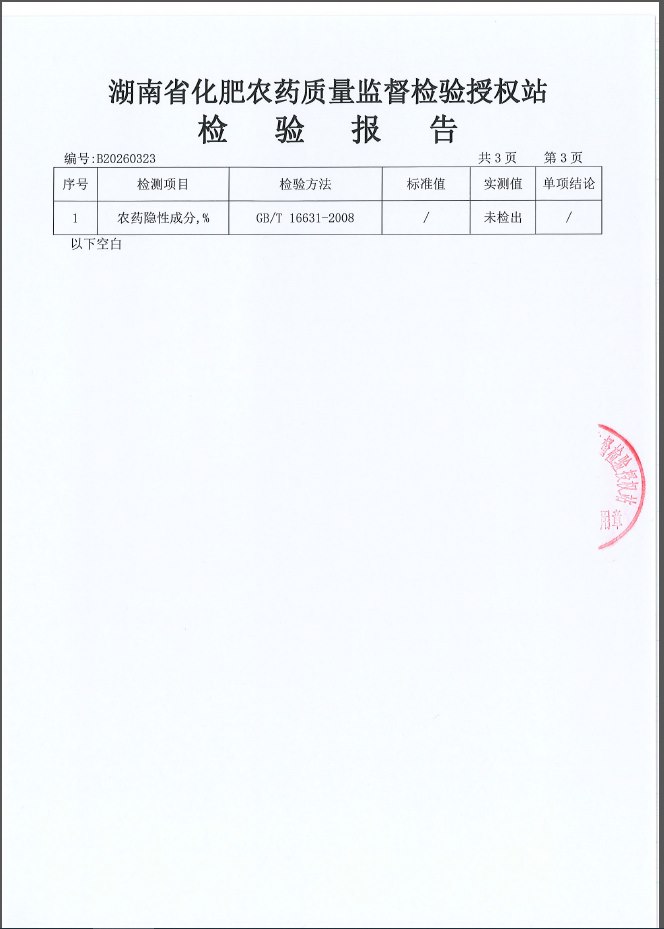 清满灵检验报告结果页：农药隐性成分未检出