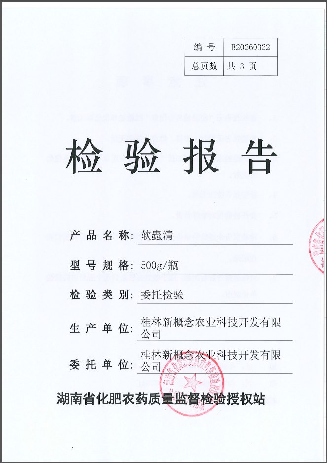 软虫清检验报告封面：湖南省化肥农药质量监督检验授权站