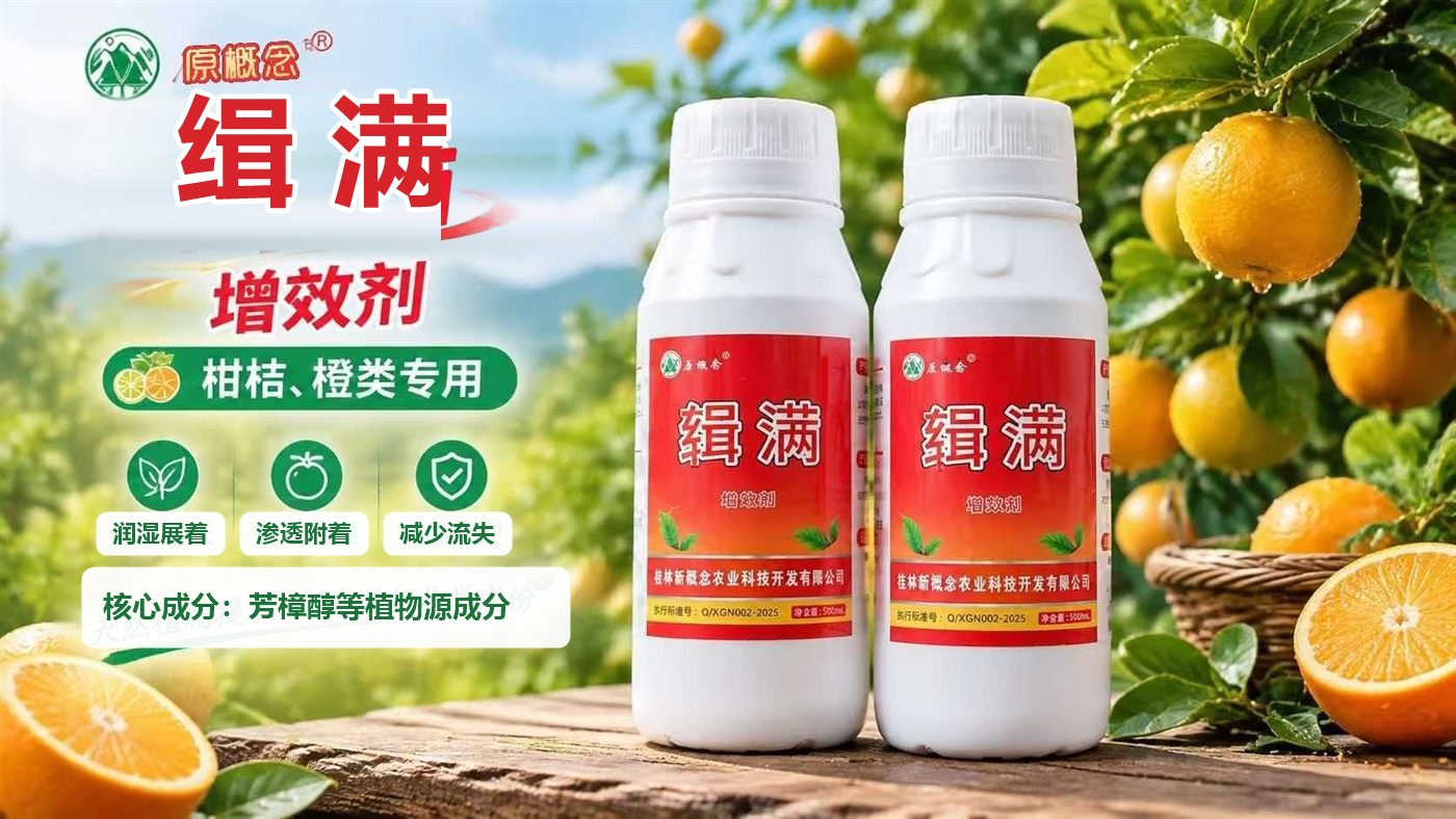 缉满增效剂 柑桔专用