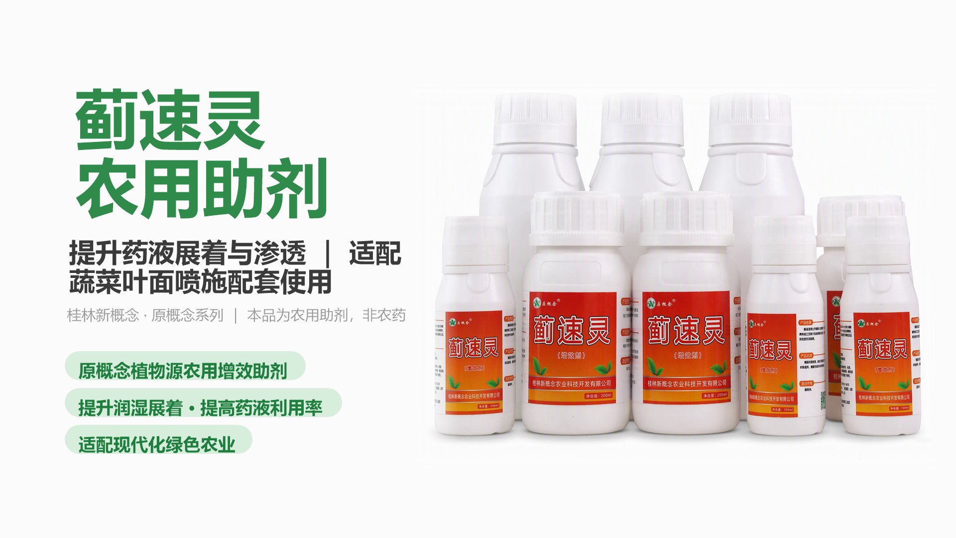 蓟速灵 农用助剂 产品海报：果蔬花卉通用，提升药液润湿展着与渗透