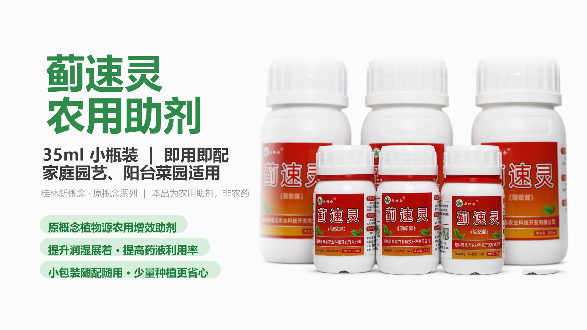 蓟速灵 35ml 小包装 农用助剂 产品海报：即用即配，家庭园艺阳台菜园适用