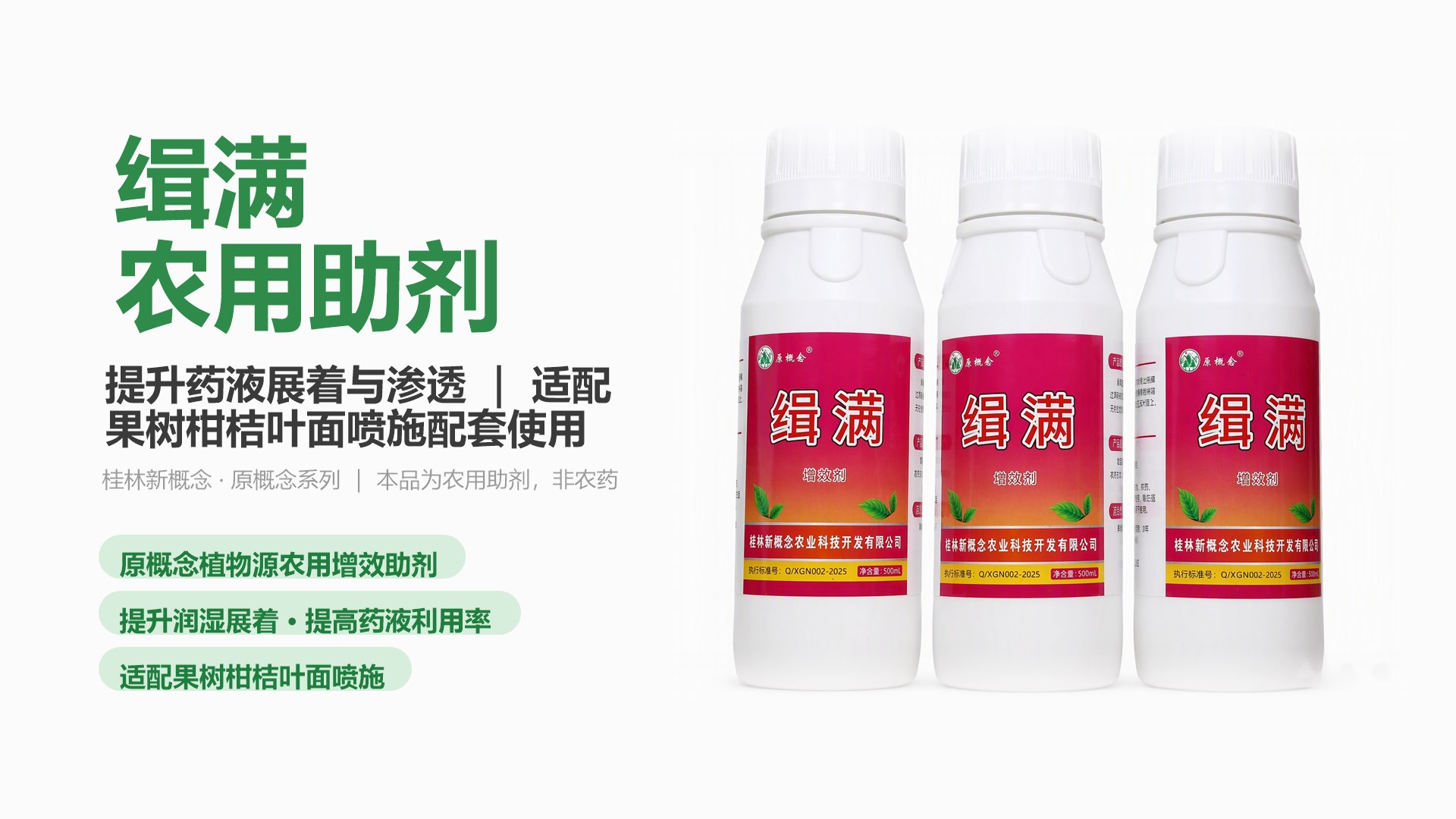 缉满 农用增效剂 产品海报：果树柑桔叶面喷施增效助剂