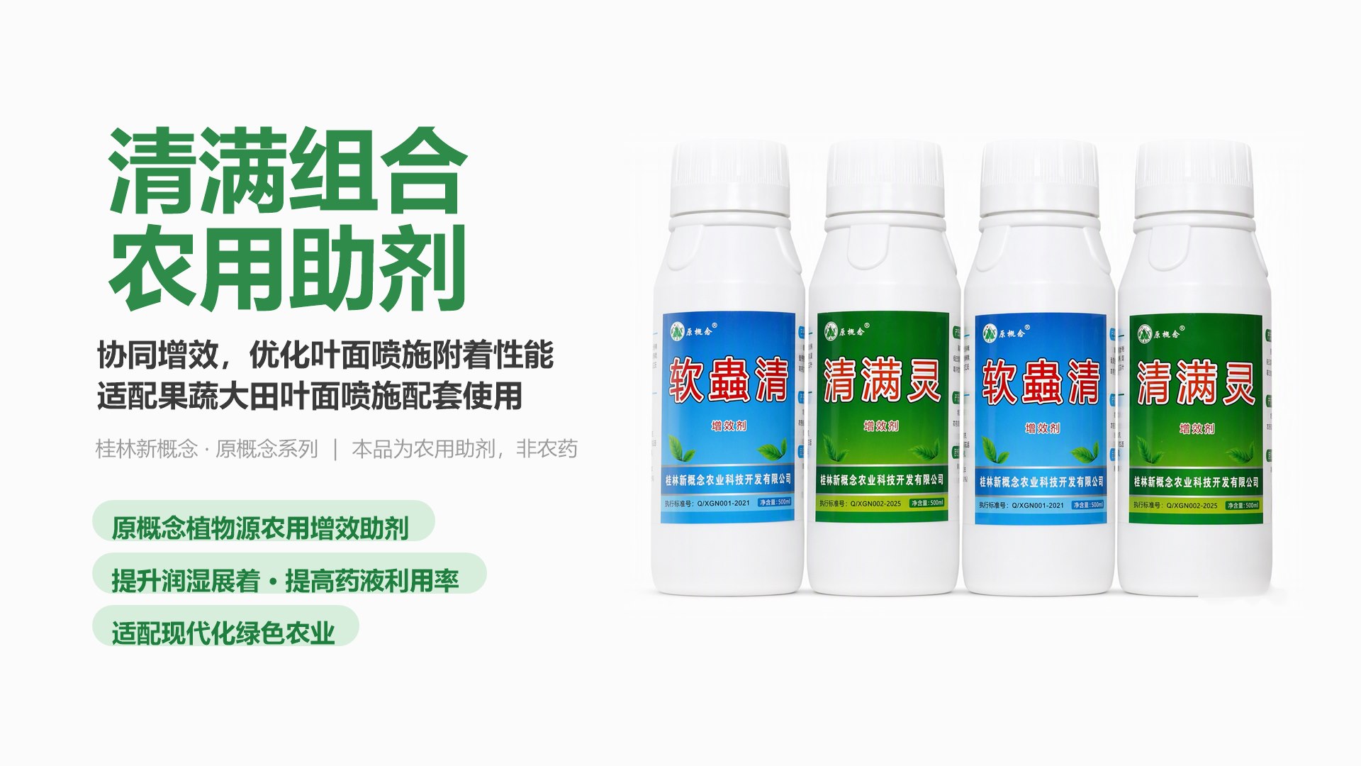 清满组合 软蛊清+清满灵 农用助剂 产品海报：双款增效剂，适配叶面喷施