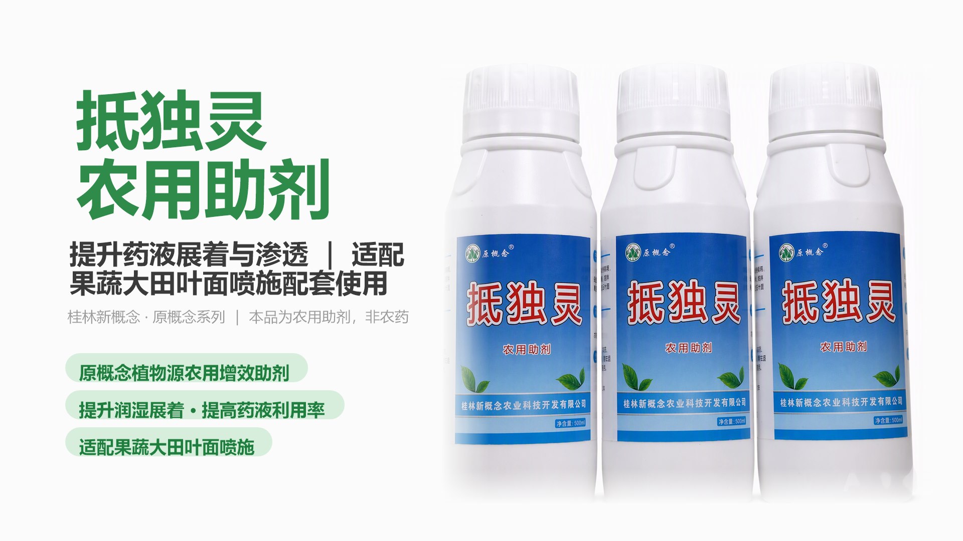 抵独灵 农用助剂 产品海报：果蔬大田叶面喷施增效助剂