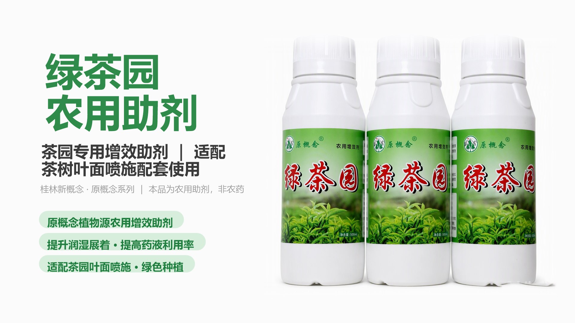 绿茶园 农用增效剂 产品海报：茶园叶面喷施增效助剂